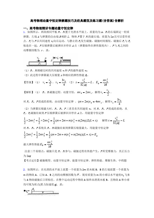 高考物理动量守恒定律解题技巧及经典题型及练习题(含答案)含解析