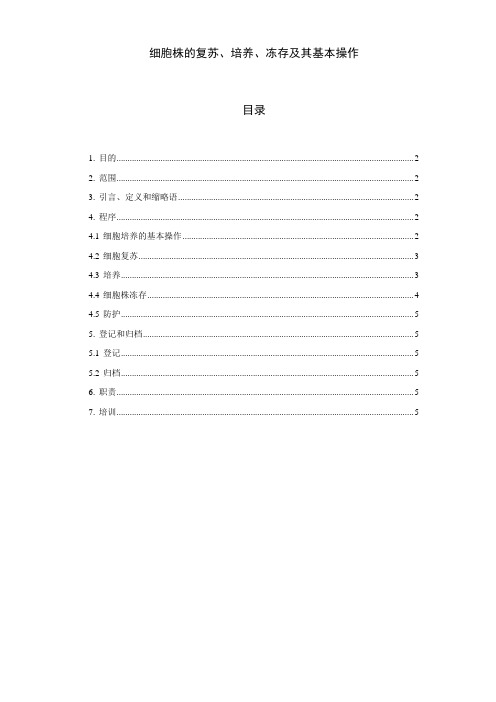 细胞株的复苏、冻存、培养及其基本操作