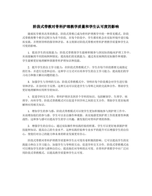 阶段式带教对骨科护理教学质量和学生认可度的影响