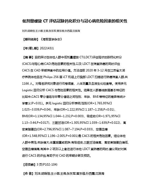 低剂量螺旋CT评估冠脉钙化积分与冠心病危险因素的相关性