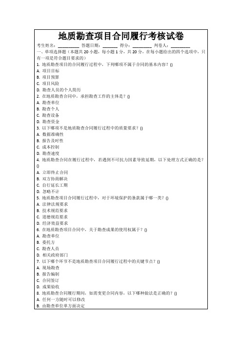 地质勘查项目合同履行考核试卷