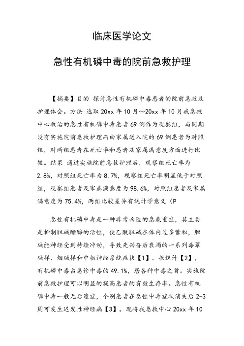 课题研究论文:急性有机磷中毒的院前急救护理