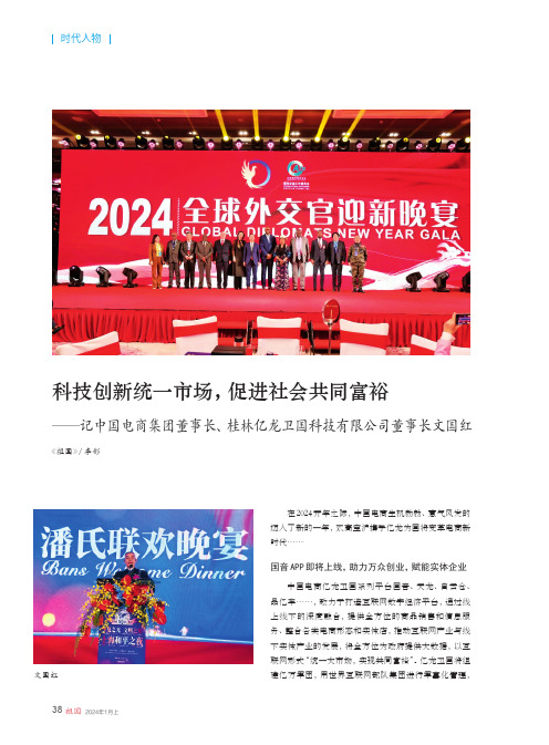 科技创新统一市场，促进社会共同富裕——记中国电商集团董事长、桂林亿龙卫国科技有限公司董事长文国红