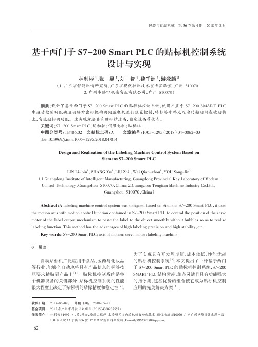 基于西门子S7-200 Smart PLC的贴标机控制系统设计与实现