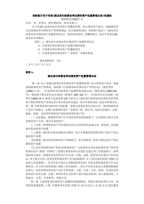 湖北省行政事业单位国有资产处置管理办法(鄂财统发[2003]7号)