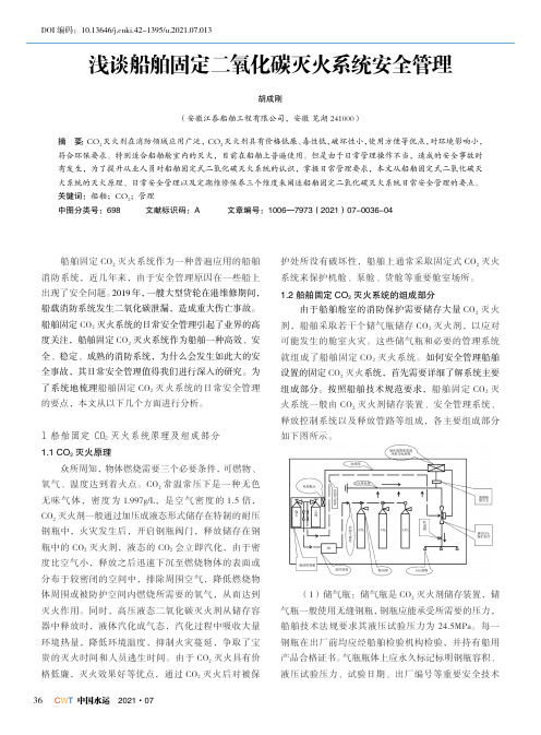 浅谈船舶固定二氧化碳灭火系统安全管理