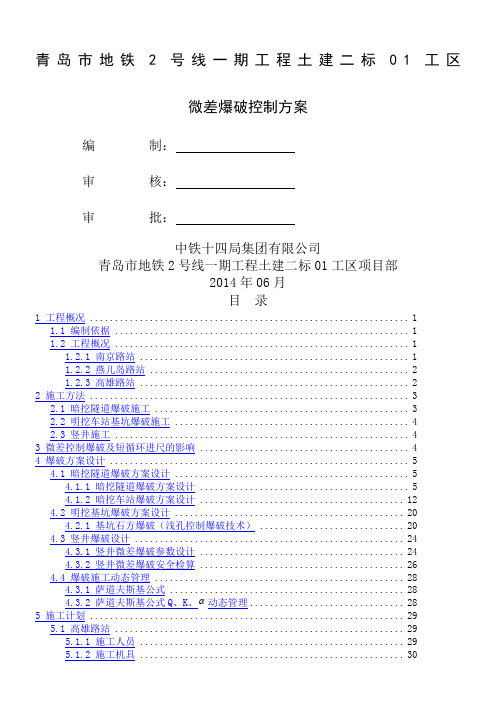 微差爆破控制方案