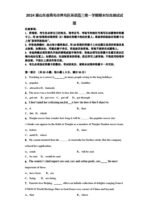 2024届山东省青岛市黄岛区英语高三第一学期期末综合测试试题含解析