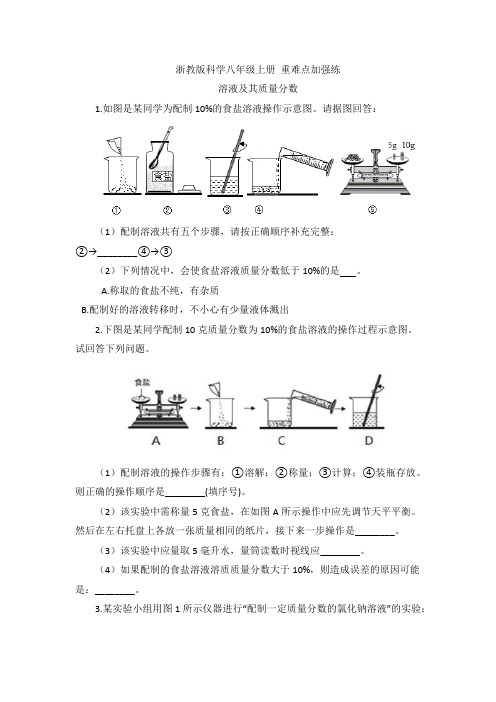 _2020—2021学年浙教版科学八年级上册 重难点加强练  溶液及其质量分数