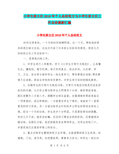 小学生班主任2018年个人总结范文与小学生班主任工作总结最新汇编.doc