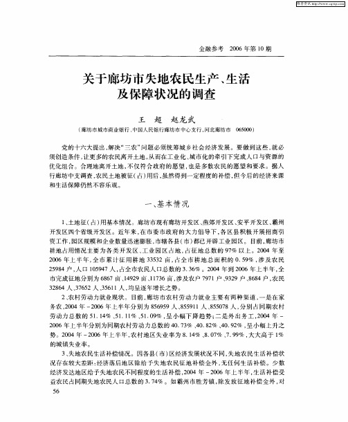 关于廊坊市失地农民生产、生活及保障状况的调查