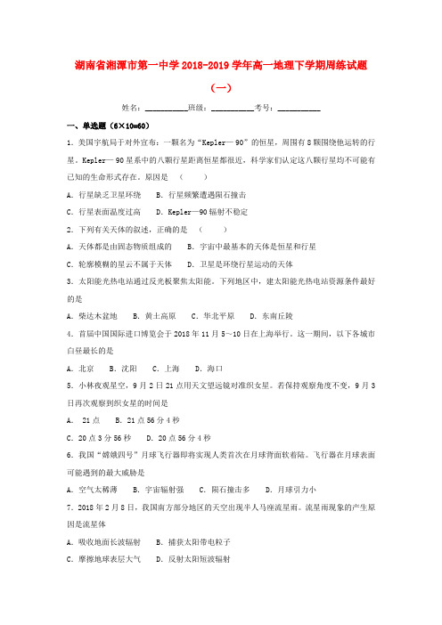 2018_2019学年高一地理下学期周练试题一