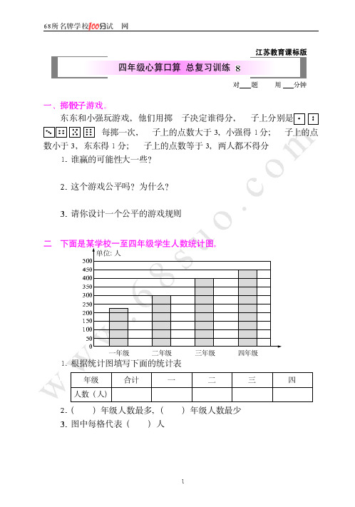 江苏教育课标版四年级心算口算  总复习训练8