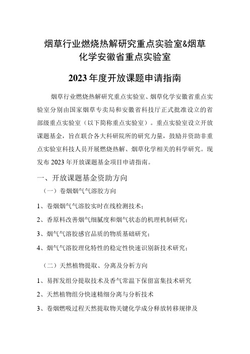 烟草行业燃烧热解研究重点实验室