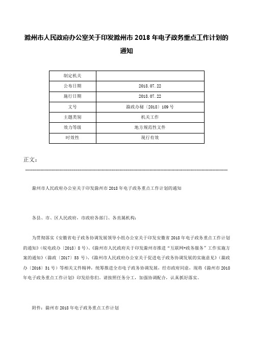 滁州市人民政府办公室关于印发滁州市2018年电子政务重点工作计划的通知-滁政办秘〔2018〕109号