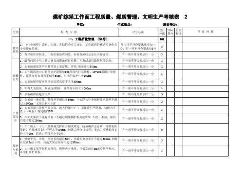 新标准质量考核评分明细表综采部分.(2011修订)xls