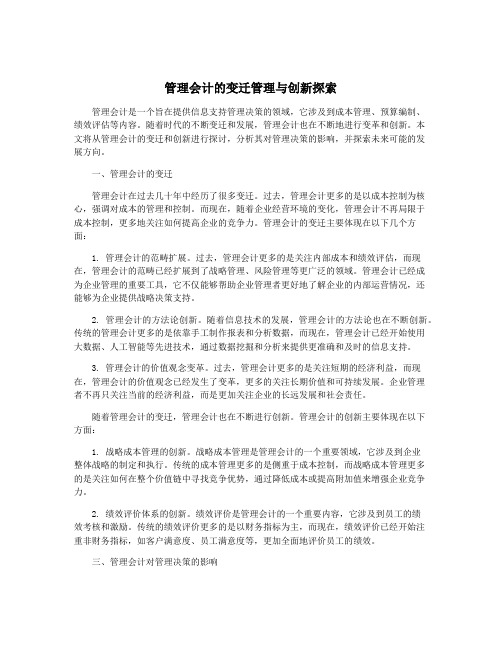 管理会计的变迁管理与创新探索