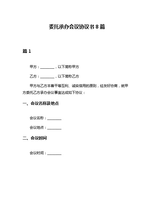 委托承办会议协议书8篇