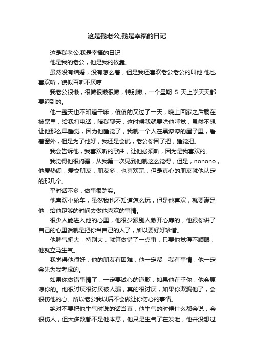 这是我老公,我是幸福的日记