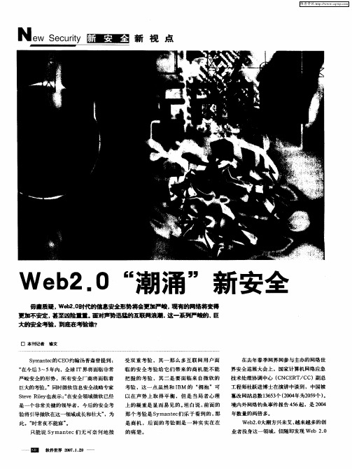 Web2.0“潮涌”新安全