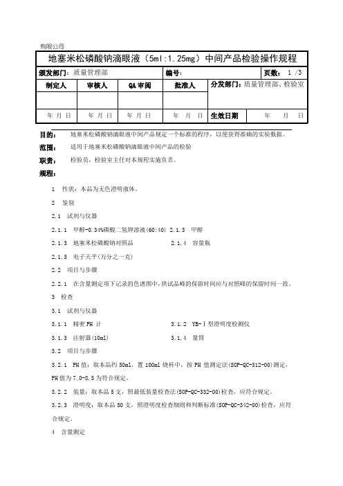 地塞米松磷酸钠中间产品检验操作规程