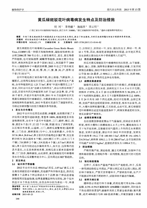 黄瓜绿斑驳花叶病毒病发生特点及防治措施