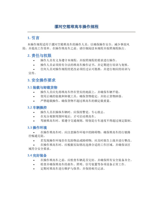 漯河空箱堆高车操作规程