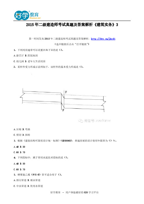 【VIP专享】2015年二级建造师考试真题及答案解析《建筑实务》3