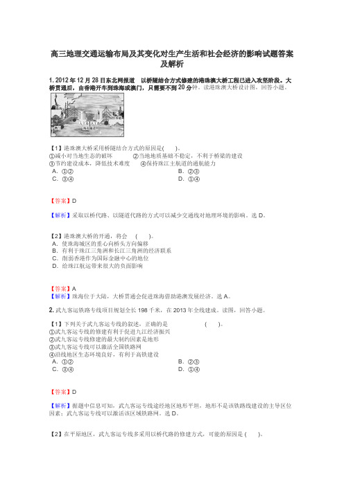 高三地理交通运输布局及其变化对生产生活和社会经济的影响试题答案及解析
