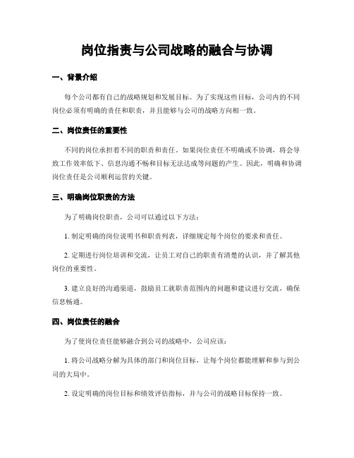 岗位指责与公司战略的融合与协调