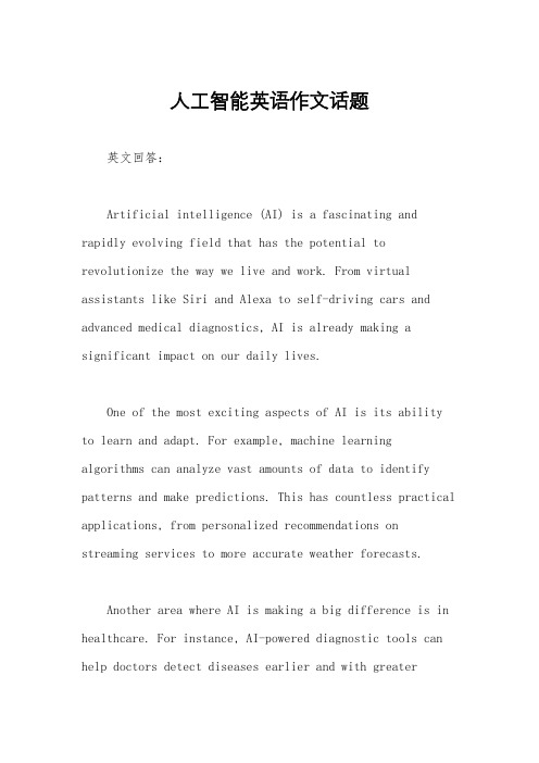 人工智能英语作文话题