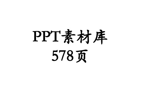 史上最全的PPT插图素材合集