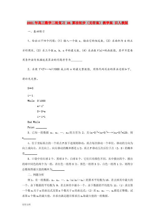 2021-2022年高三数学二轮复习 38.算法初步(无答案)教学案 旧人教版