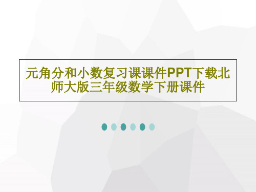 元角分和小数复习课课件PPT下载北师大版三年级数学下册课件共25页文档