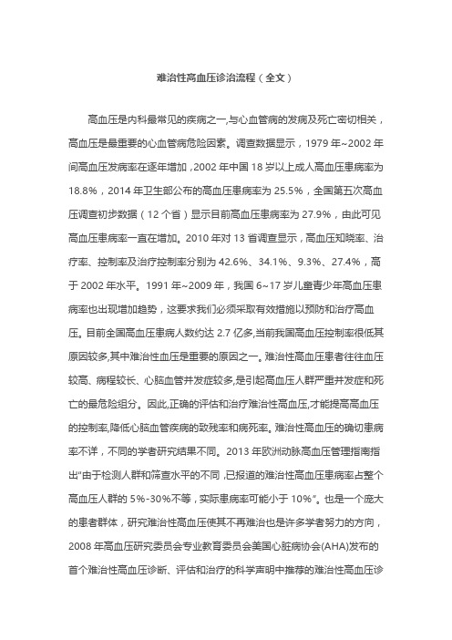 难治性高血压诊治流程(全文)