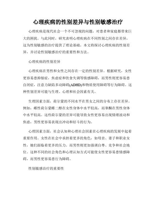 心理疾病的性别差异与性别敏感治疗