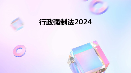 行政强制法2024