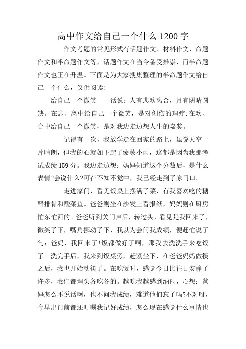 高中作文给自己一个什么1200字