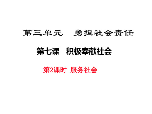 部编版八年级道德与法治上册第七课《积极奉献社会  服务社会》课件 (4)