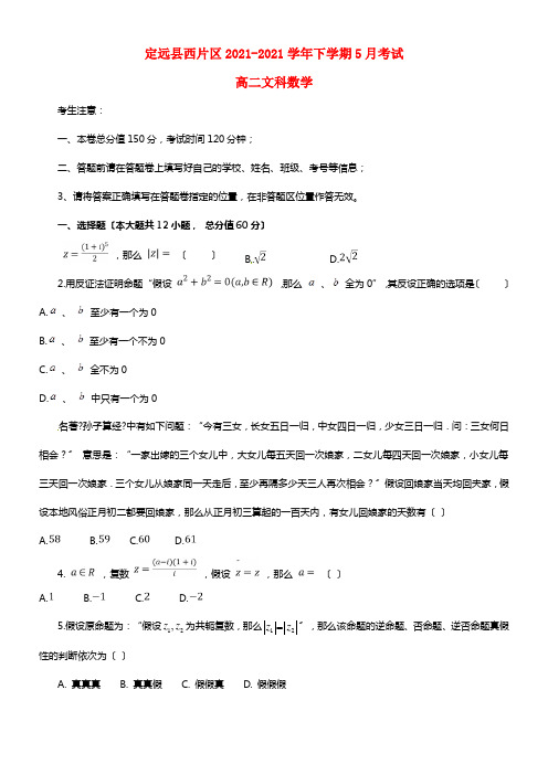 安徽省滁州市定远县西片区20212021学年高二数学5月月考试题文