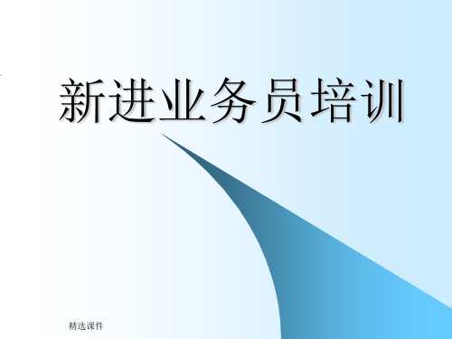 中原地产新进业务员培训(修正版)演示课件.ppt