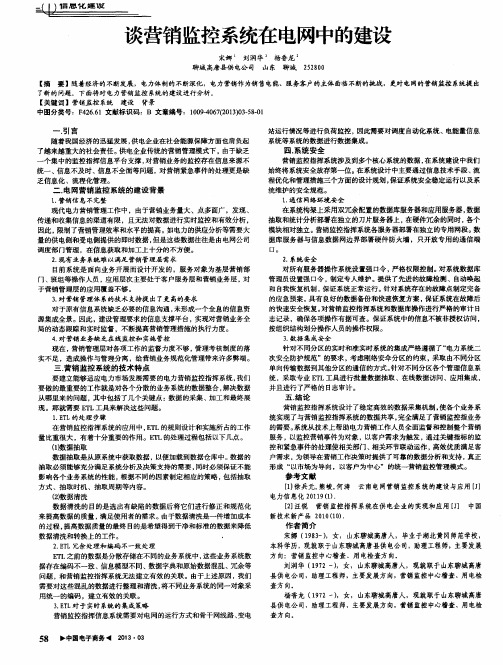 谈营销监控系统在电网中的建设