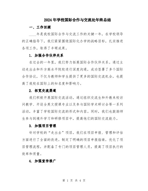 2024年学校国际合作与交流处年终总结