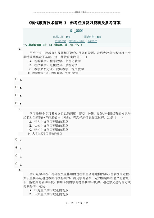 现代教育技术基础形考复习试题及参考答案