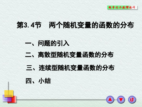 概率论3-4节两个随机变量的函数的分布-优质课件