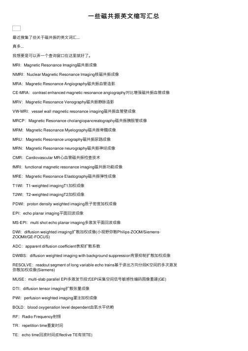 一些磁共振英文缩写汇总