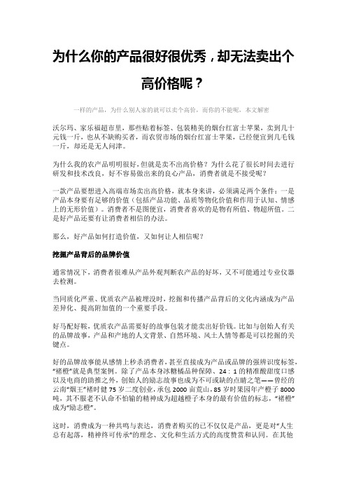 为什么你的产品很好很优秀,却无法卖出个高价格呢?