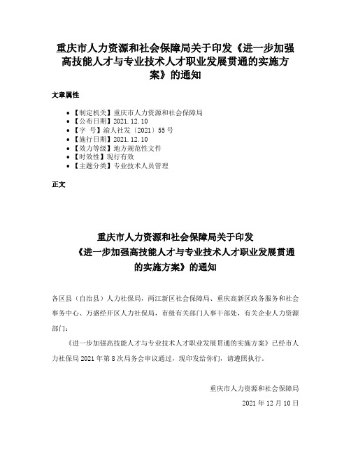 重庆市人力资源和社会保障局关于印发《进一步加强高技能人才与专业技术人才职业发展贯通的实施方案》的通知