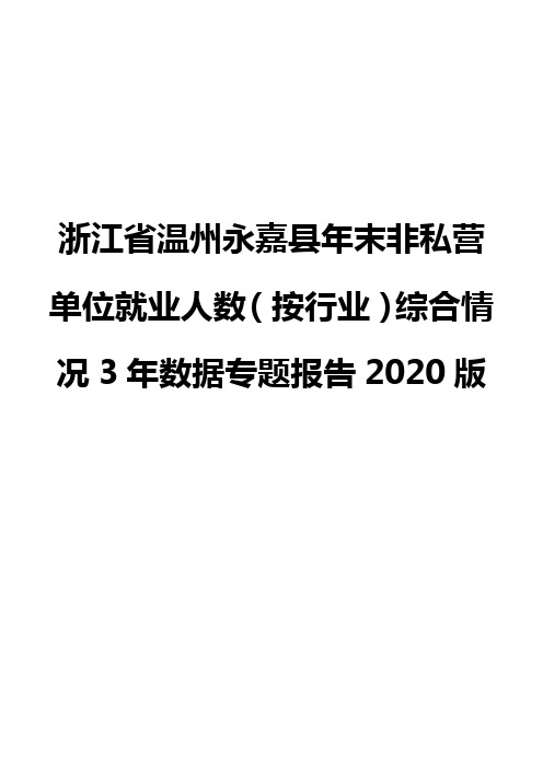 浙江省温州永嘉县年末非私营单位就业人数(按行业)综合情况3年数据专题报告2020版