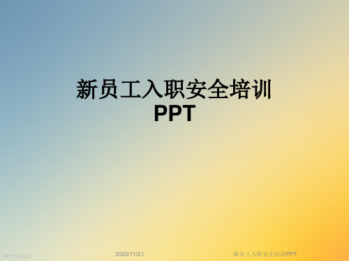 新员工入职安全培训PPT